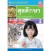 ชุดกิจกรรมการเรียนรู้ Active Learning สุขศึกษา ชั้นมัธยมศึกษาปีที่ 2 ชุดกิจกรรมการเรียนรู้ Active Learning สุขศึกษา ชั้นมัธยมศึกษาปีที่ 2